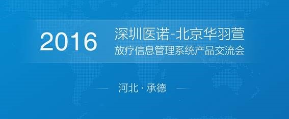 hjc888黄金城放疗信息治理系统产品交流会（承德站）圆满竣事