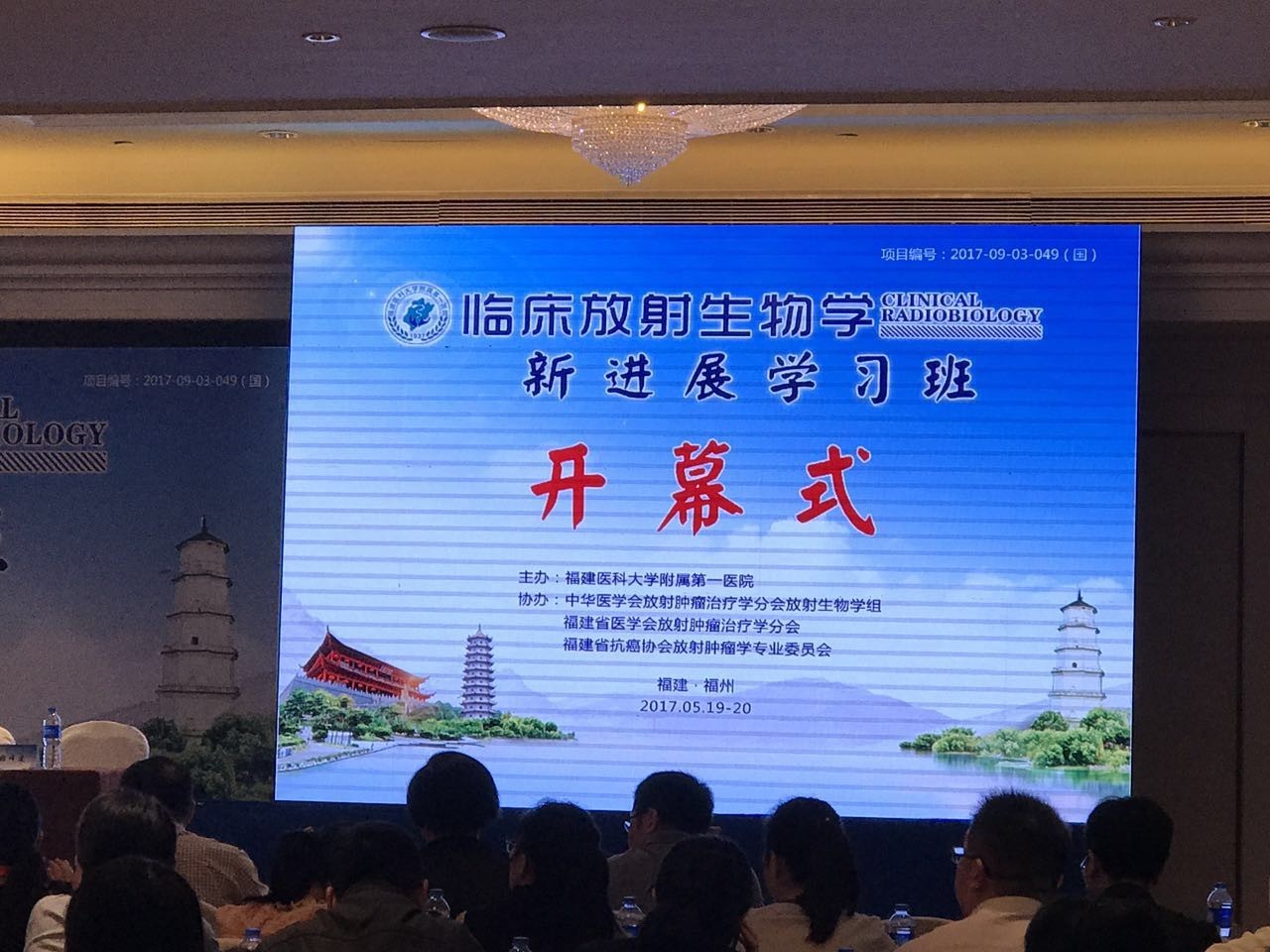 hjc888黄金城受邀赞助并加入福建医科大一附院“临床放射生物学新希望学习班”