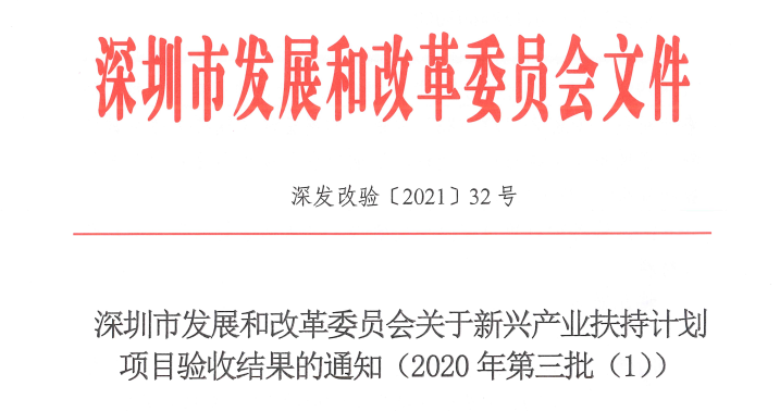 hjc888黄金城肩负深圳市新兴工业重大专项顺遂通过发改委验收